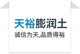 膨潤(rùn)土價(jià)格,膨潤(rùn)土廠(chǎng)家,有機(jī)膨潤(rùn)土